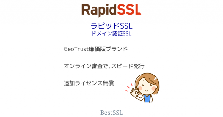 GeoTrust ラピッドSSL