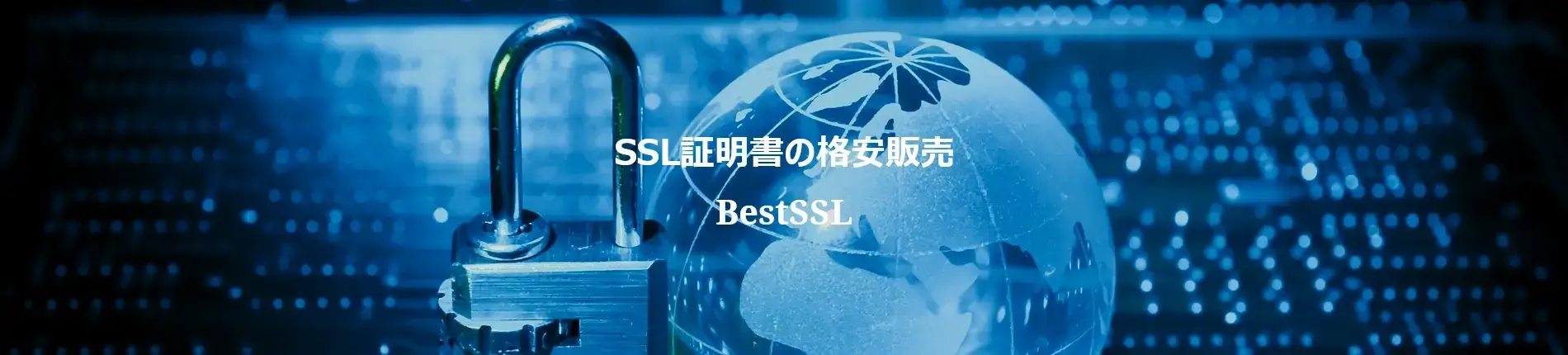 SSL証明書の格安販売 | BestSSL