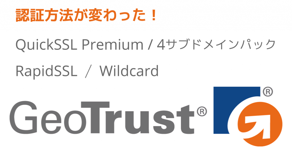 Geotrust オンラインドメイン認証への対応方法が変わりました