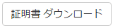 証明書ダウンロード