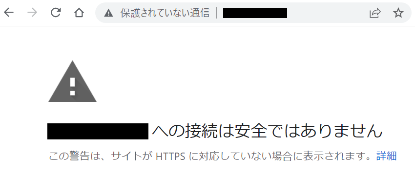 HTTPSファーストモードの警告表示
