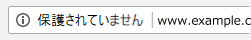 暗号化されていない(HTTP接続)個人情報入力ページの安全性表示