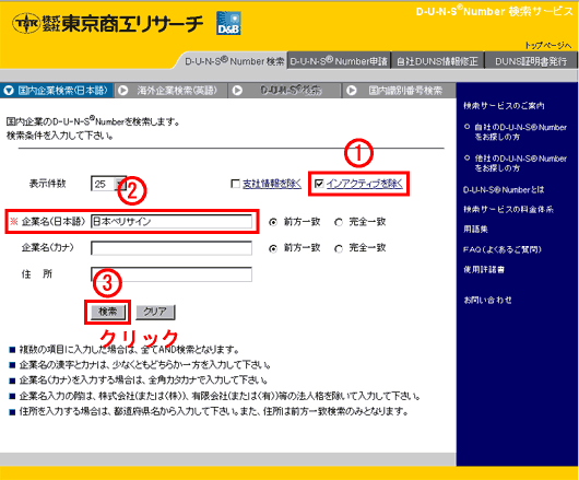 DUNSナンバーの照会その1