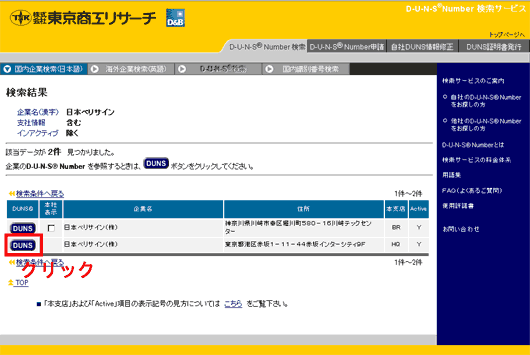 DUNSナンバーの照会その2