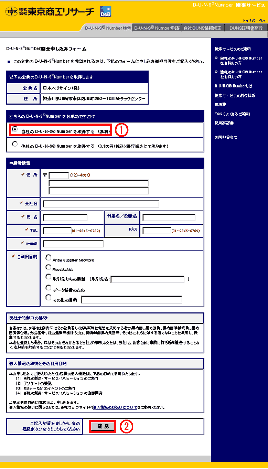 DUNSナンバーの照会その3