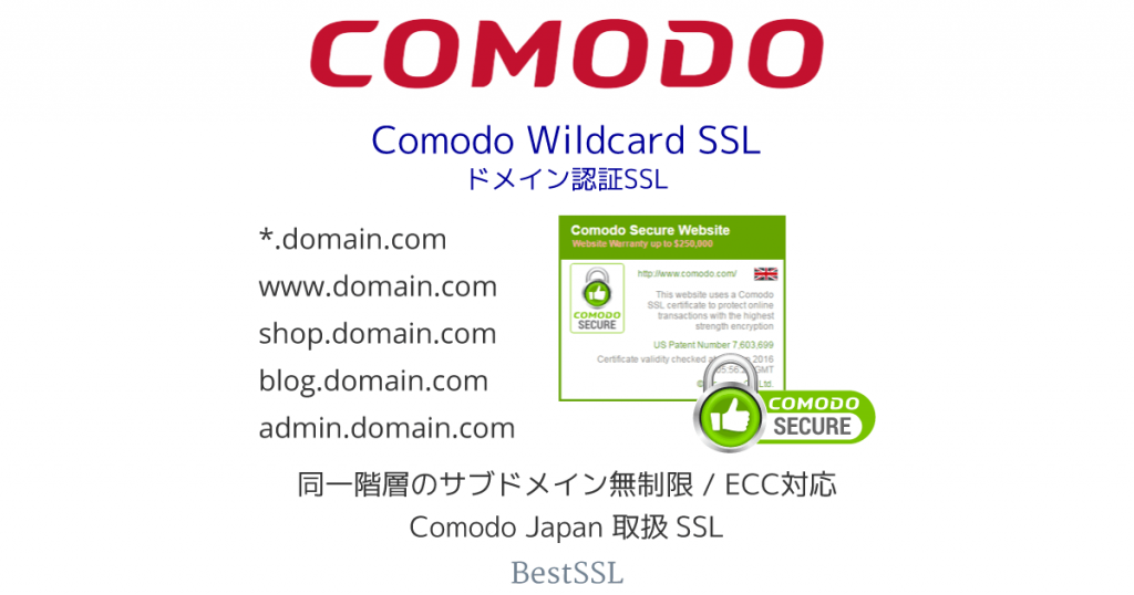 Comodo ワイルドカード SSL