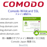 Comodo ワイルドカード SSL