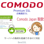 Comodo プレミアム SSL