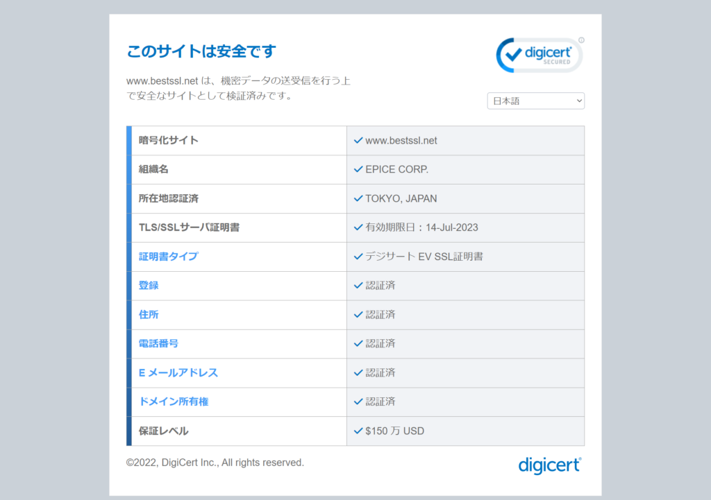 GeoTrustによる証明内容を確認できる