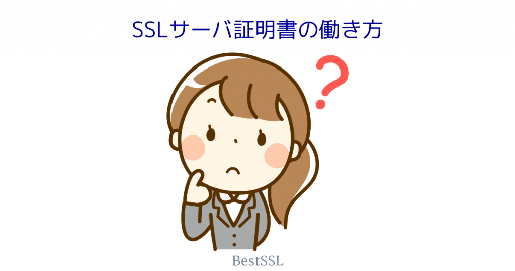 SSLサーバ証明書、どういう風に動いているの?