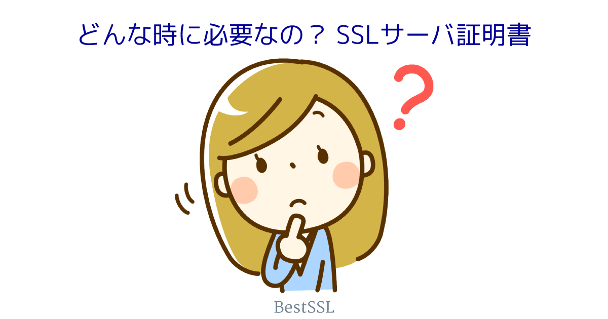SSLサーバ証明書はどんな時に必要なの？