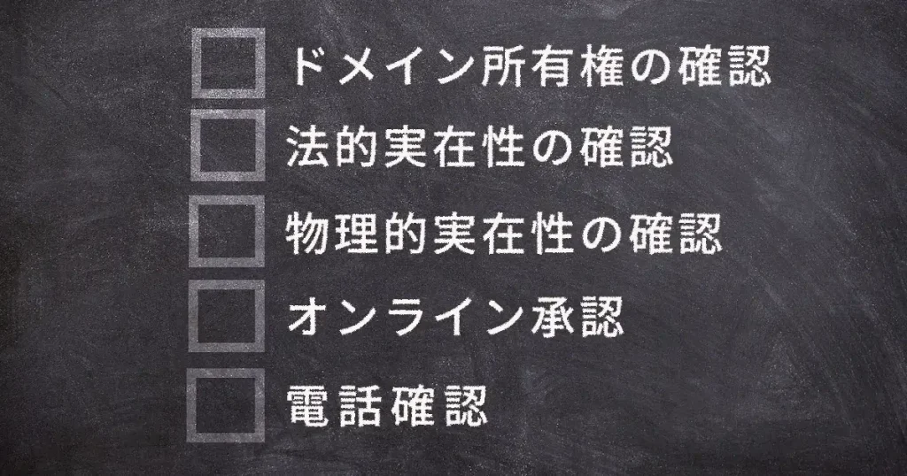 トゥルービジネスID with EVの認証項目